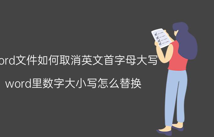 word文件如何取消英文首字母大写 word里数字大小写怎么替换？